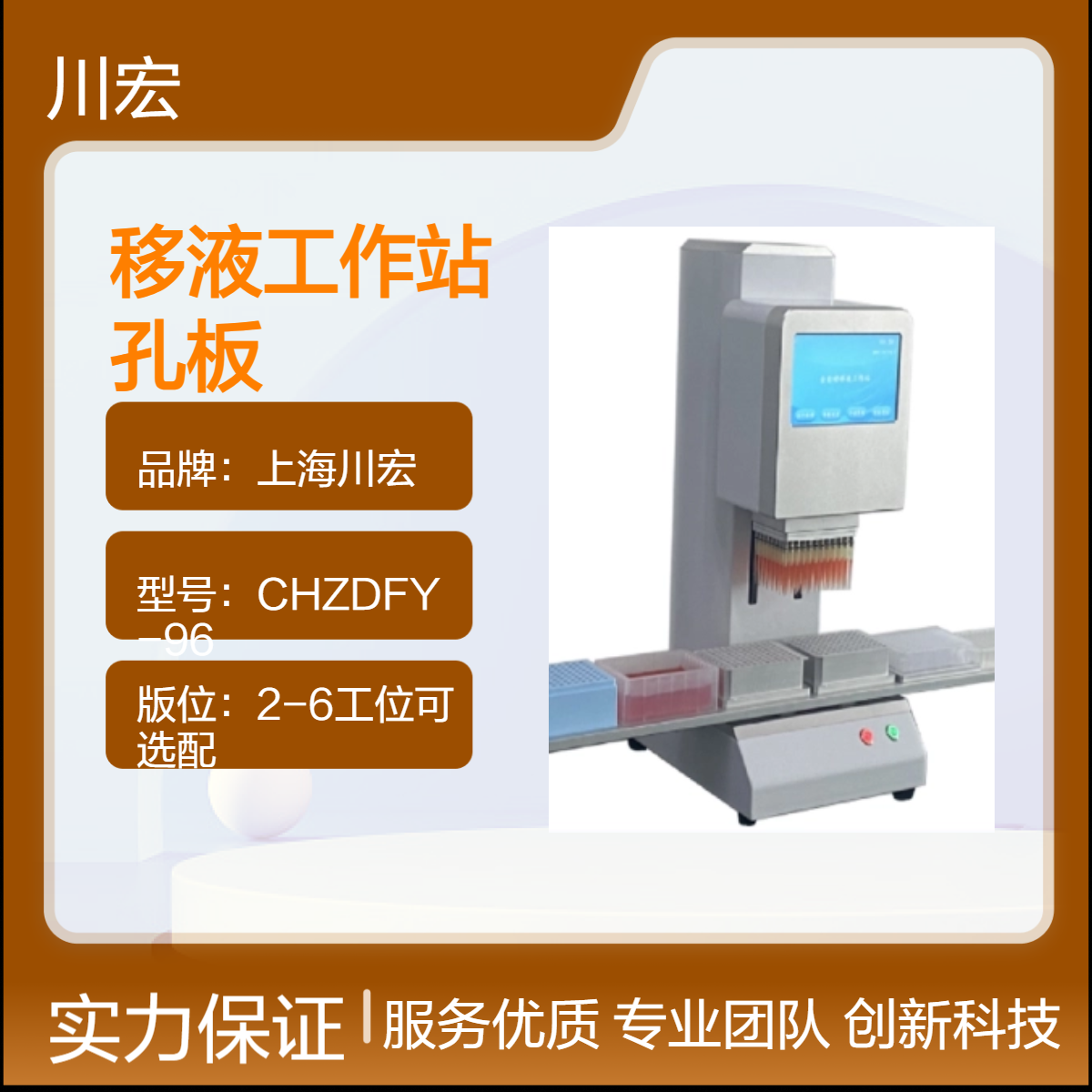 川宏仪器 全自动移液工作站 CHZDFY-96 96/384 孔板适用