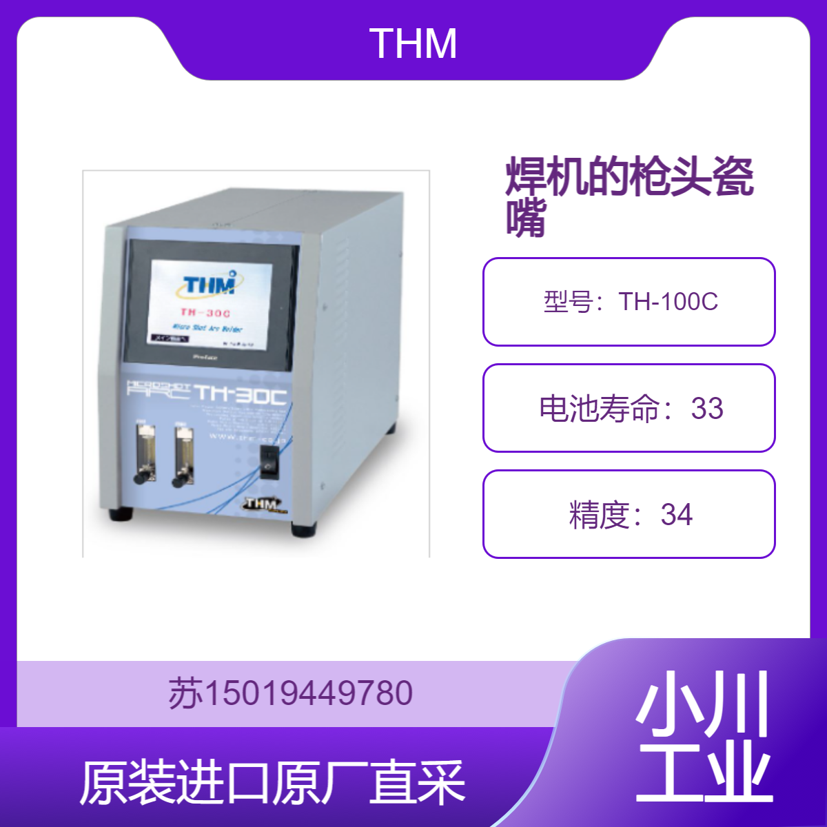 焊机的枪头瓷嘴 TH-100C THM 用于连接电池极片 焊接电池模组等