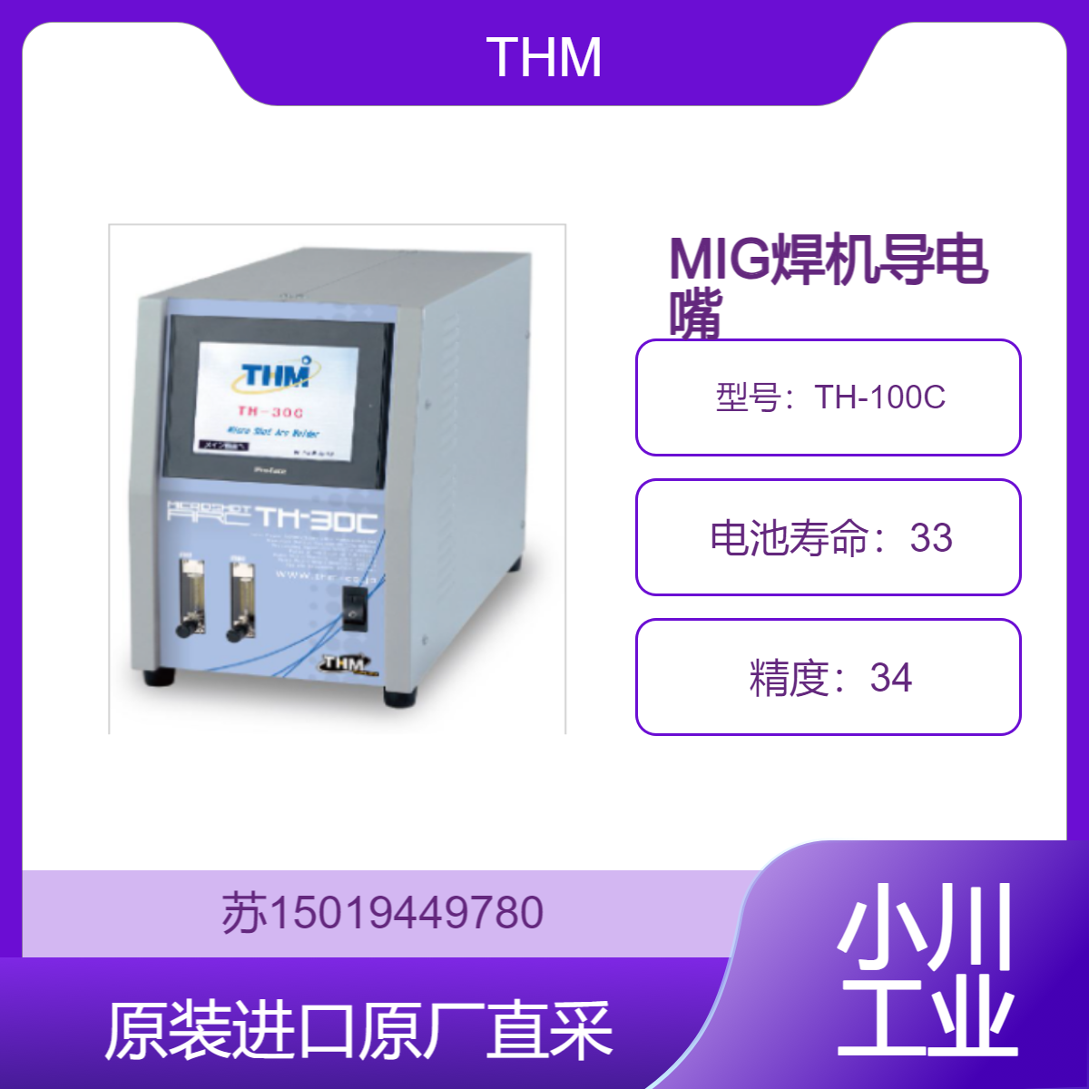 THM TH-100C MIG焊机导电嘴 能实现 φ0.2mm 焊核的焊接 九州工业品