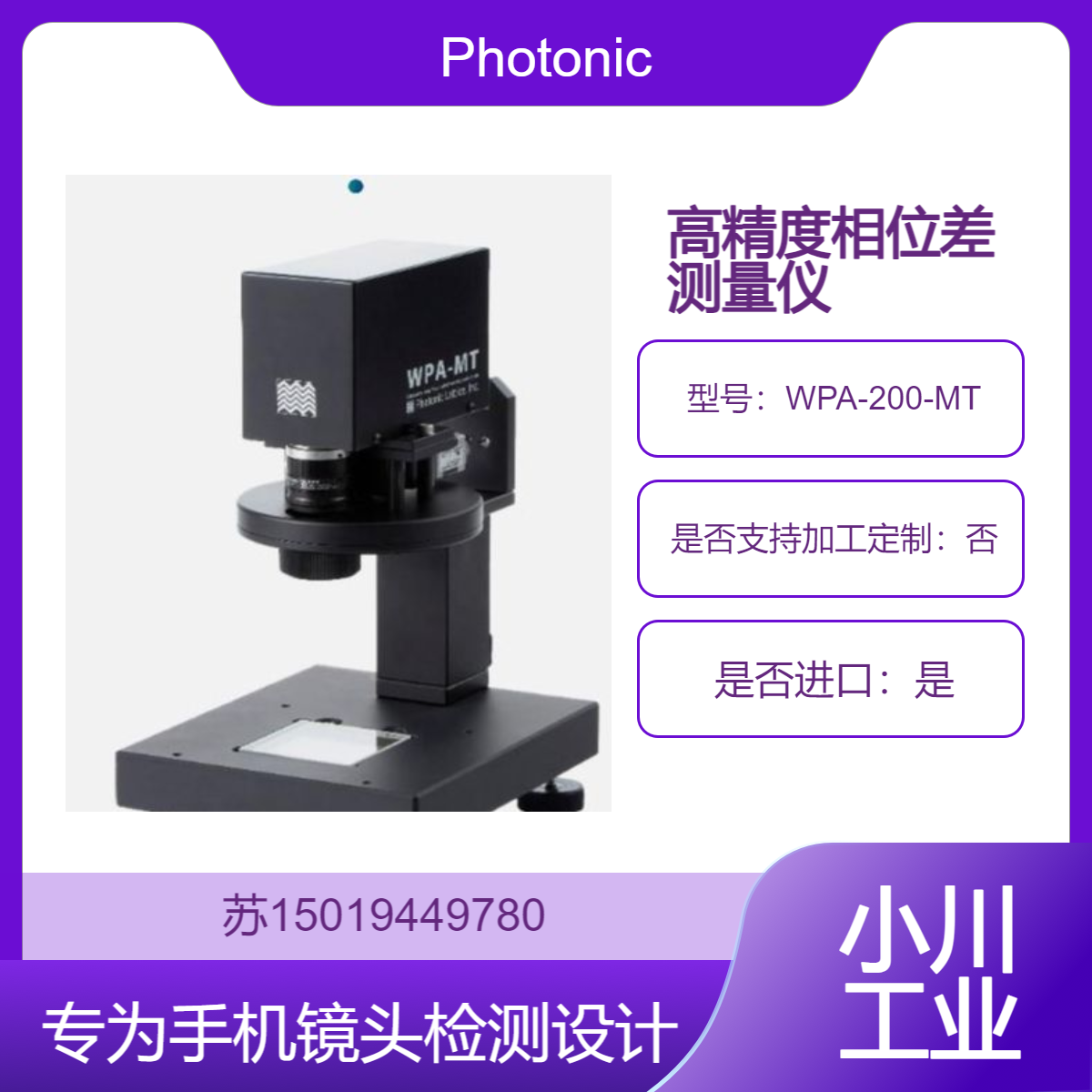 WPA-200-MT 高精度相位差测量仪 用于手机镜头检测Photonic Lattice