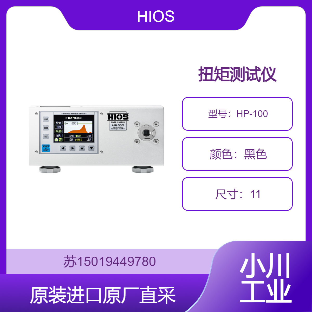 HIOS 扭矩测试仪 HP-100 测量精度可达 ±0.5% FS，能精准测量扭矩值