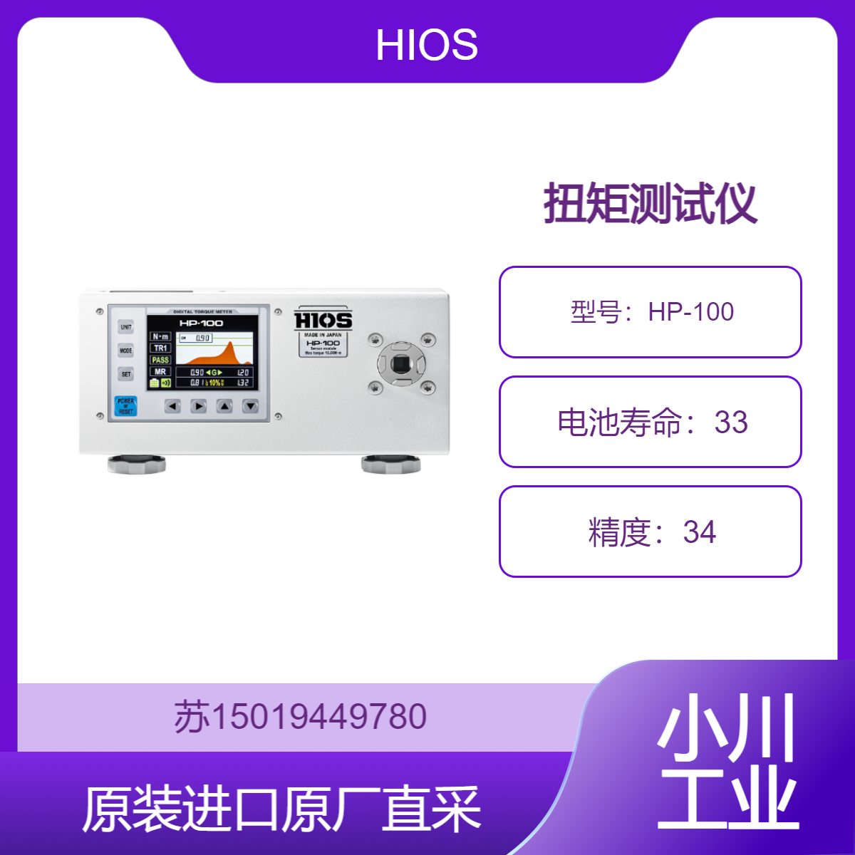 扭矩测试仪 HP-100 HIOS 液晶数字显示 清晰展示数值 显示扭矩波形