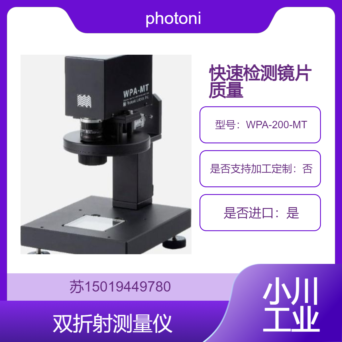 WPA-200-MT 双折射仪 自动判定 快速检测镜片质量 photonic-lattice
