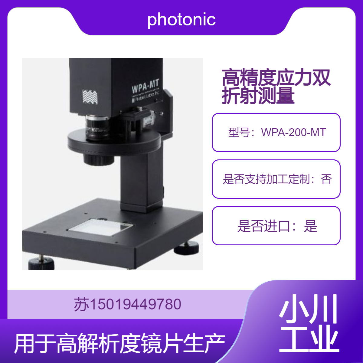 应力双折射仪 WPA-200-MT 用于高解析度镜片生产photonic-lattice