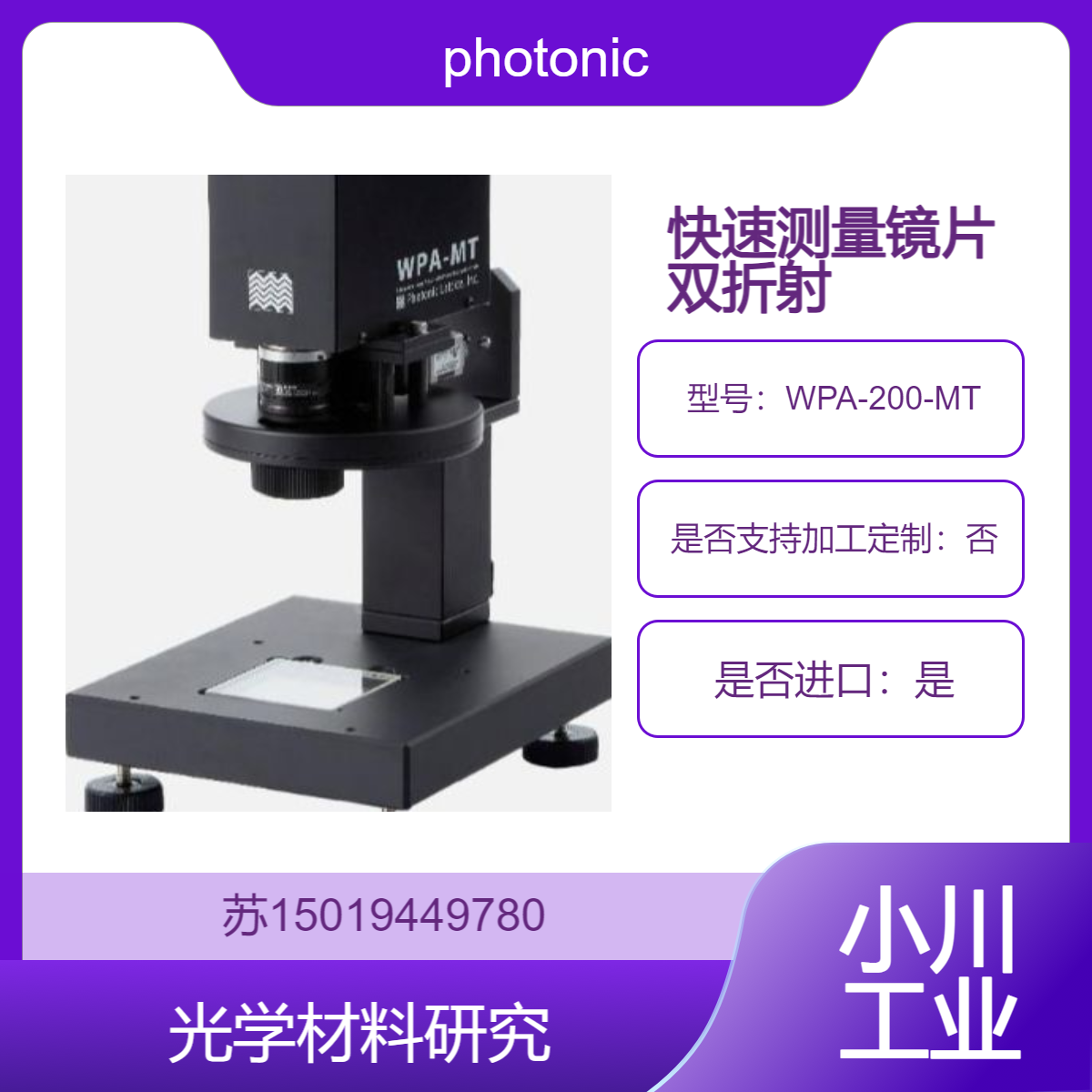 WPA-200-MT 快速测量镜片双折射 助力光学元件生产photonic-lattice