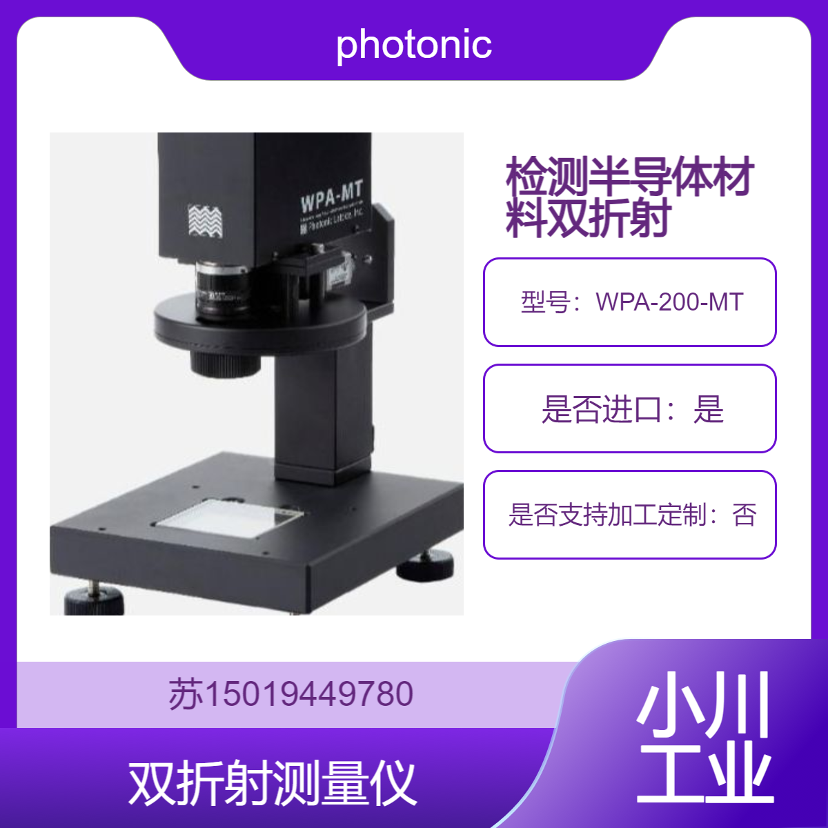 WPA-200-MT 用于半导体制造中检测其材料的双折射photonic-lattice