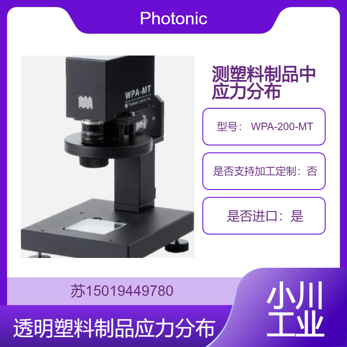 WPA-200-MT测量透明塑料制品中应力分布 优化工艺Photonic Lattice