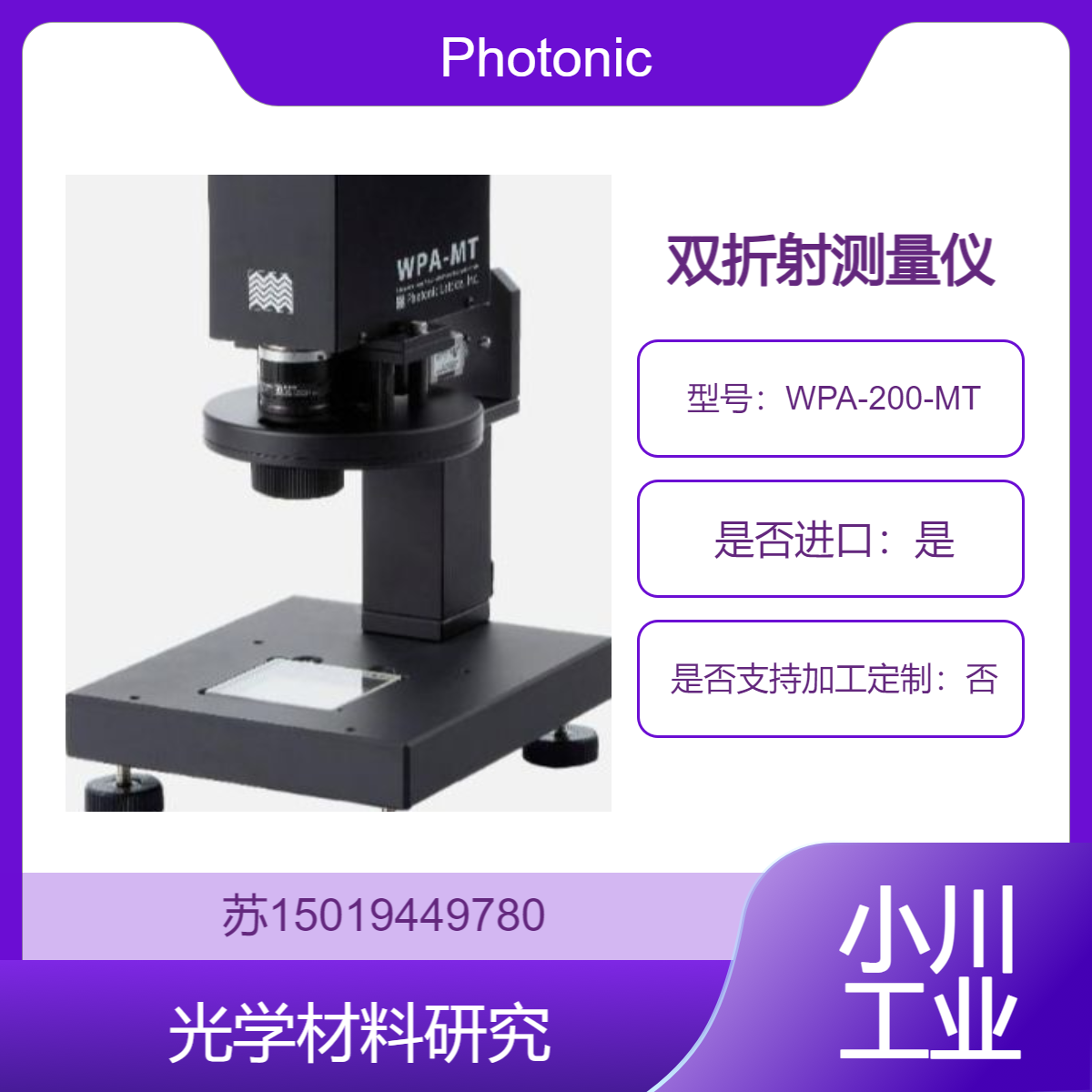 Photonic Lattice 评估光学薄膜 /新型光学晶体双折射特性WPA-200-MT