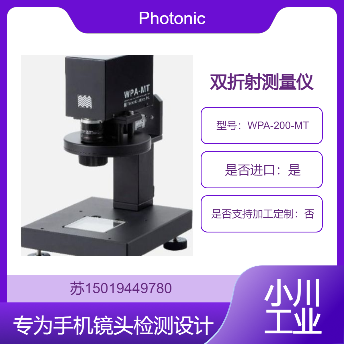 双折射仪 WPA-200-MT 手机镜头检测 3秒钟快速测量Photonic Lattice