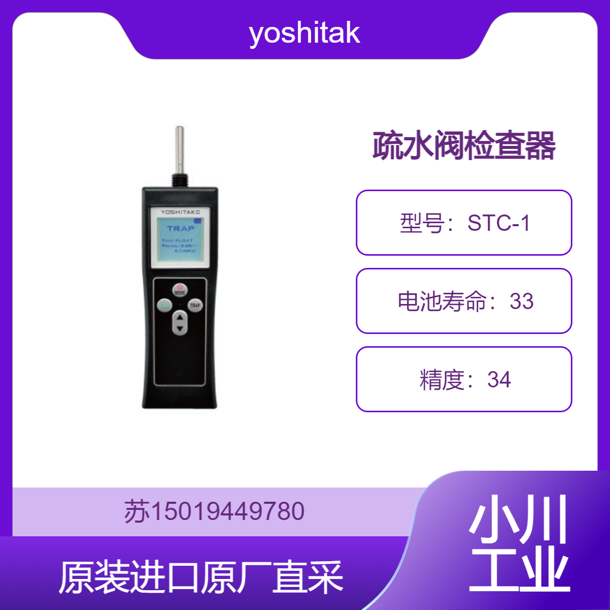 疏水阀检查器 yoshitake STC-1可对旁通管道使用手动阀进行泄漏检测