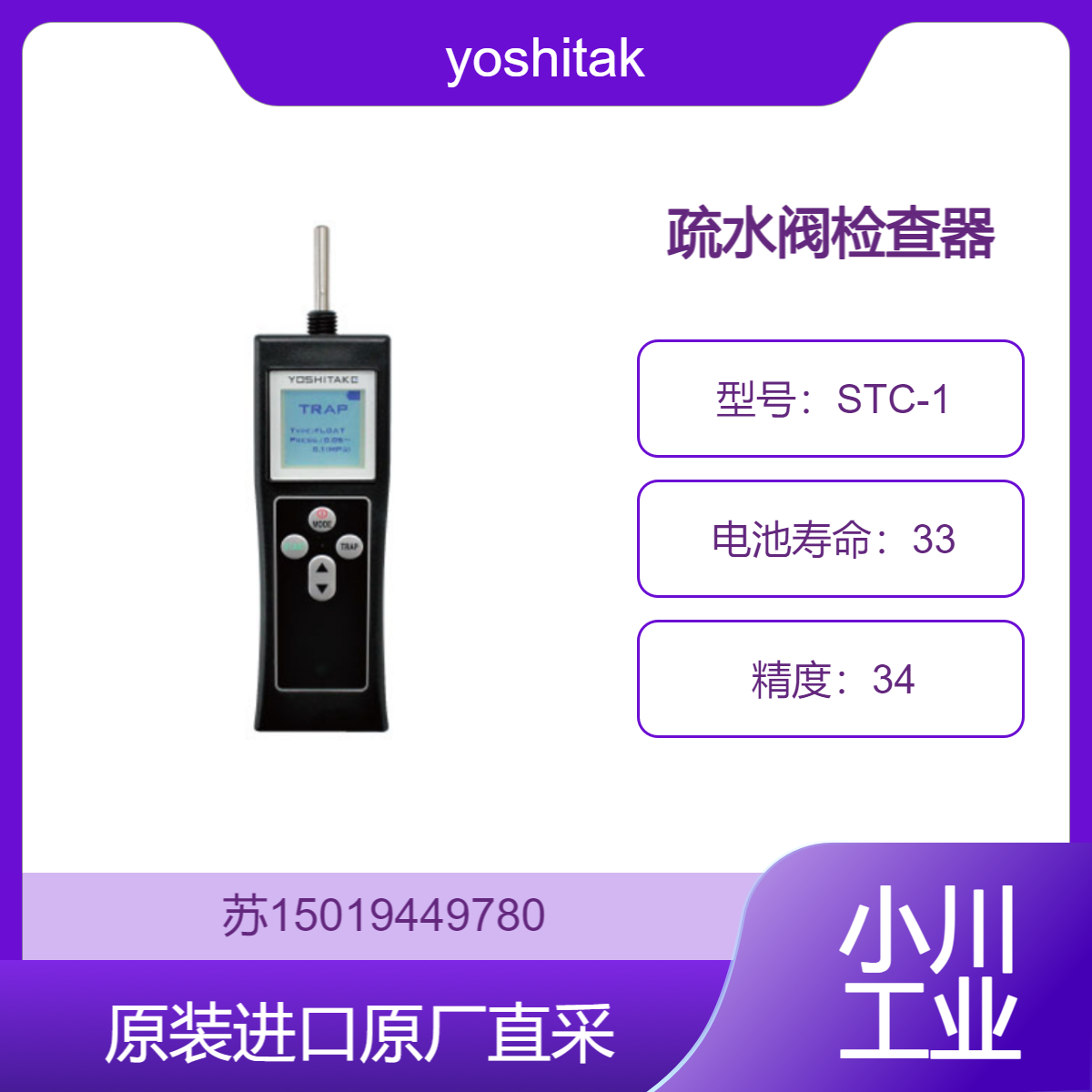 STC-1 疏水阀检查器 yoshitake 利用表面温度传感器测量管道