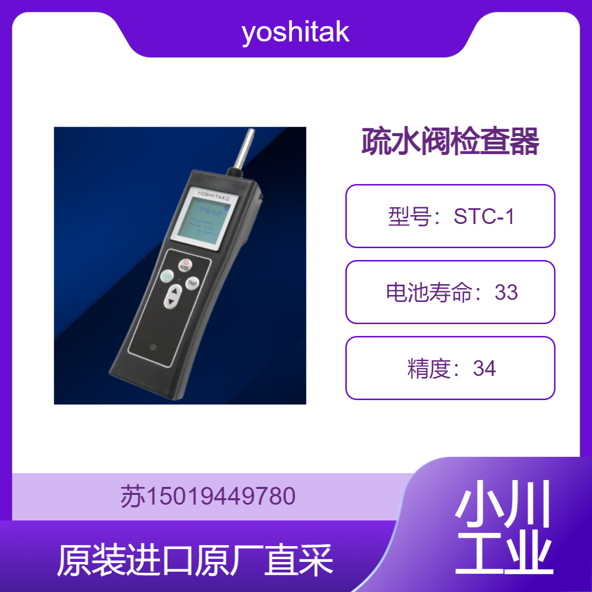 yoshitake 疏水阀检查器 STC-1 诊断应用压力 0.05 - 8.0MPa 九州工业品