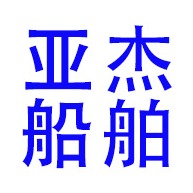 泰兴市亚杰船舶设备厂