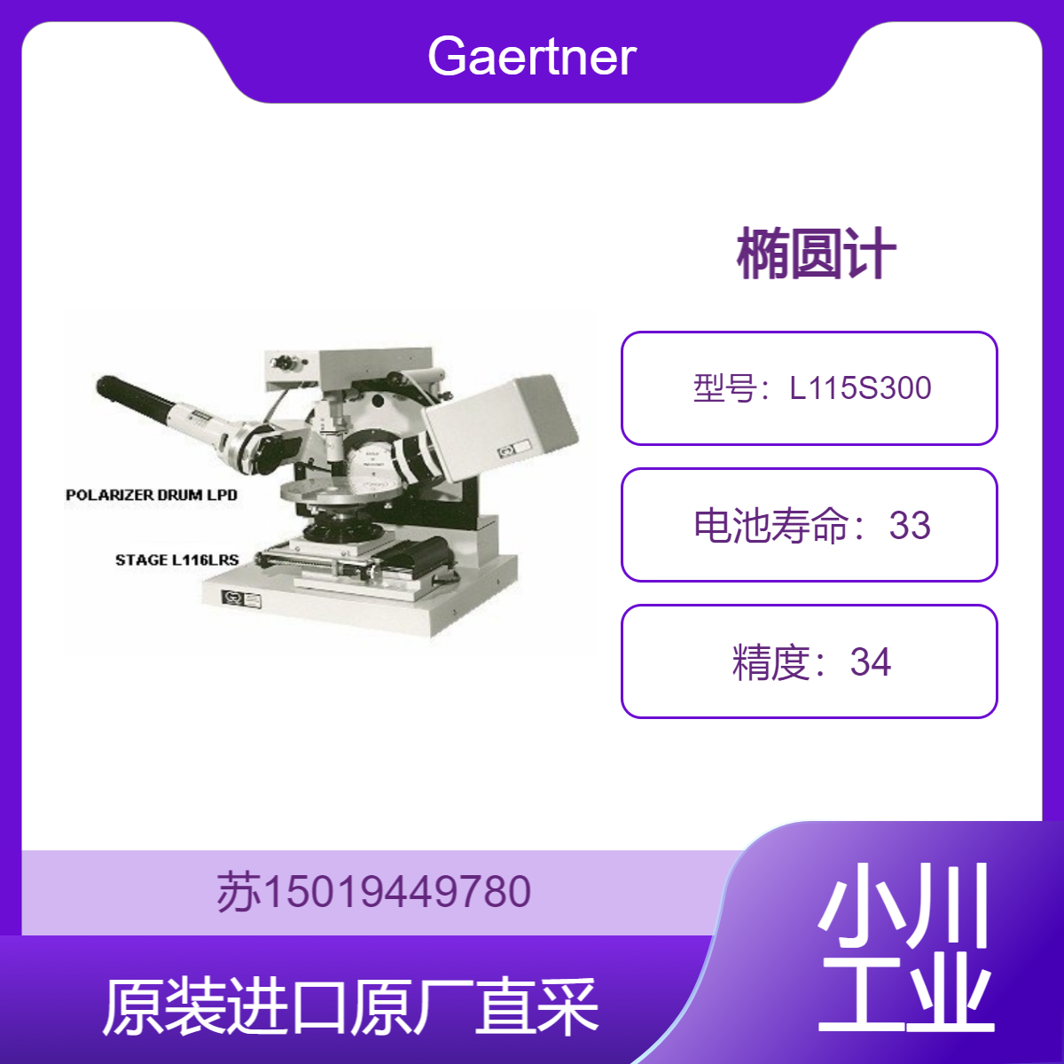 L115S300 椭圆计 Gaertner Scientific 用于确定半导体材料的光学常数