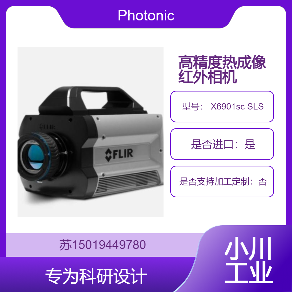 Photonic Lattice日本制造 X6901sc SLS 专为科研设计高精度热成像