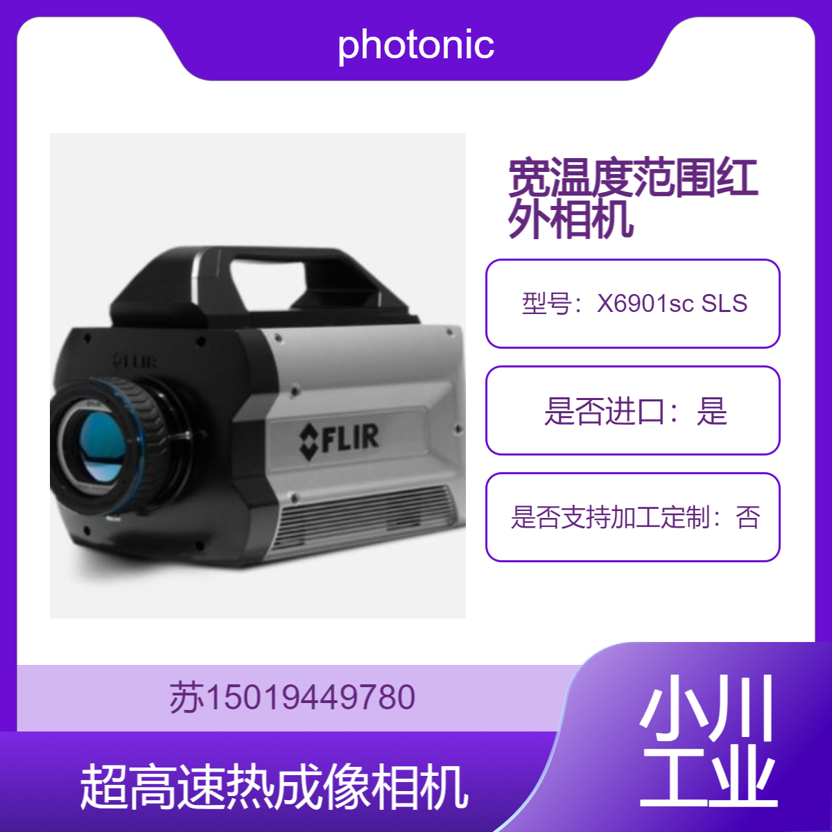 X6901sc SLS 低温至高温测量 宽温度范围红外相机photonic-lattice