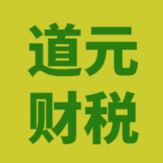 道元财税服务（广州）有限公司