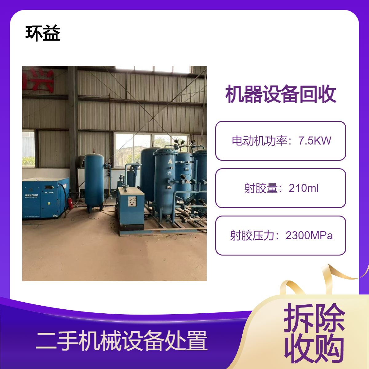五金厂注塑机回收 闲置二手机器 工厂报废设备 废旧整厂机械收购