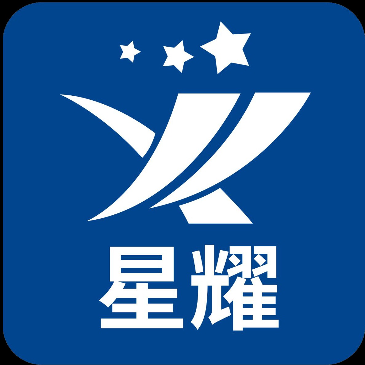 深圳市星耀五金塑胶制品有限公司