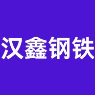 汉鑫钢铁（佛山）有限公司 - 公司logo