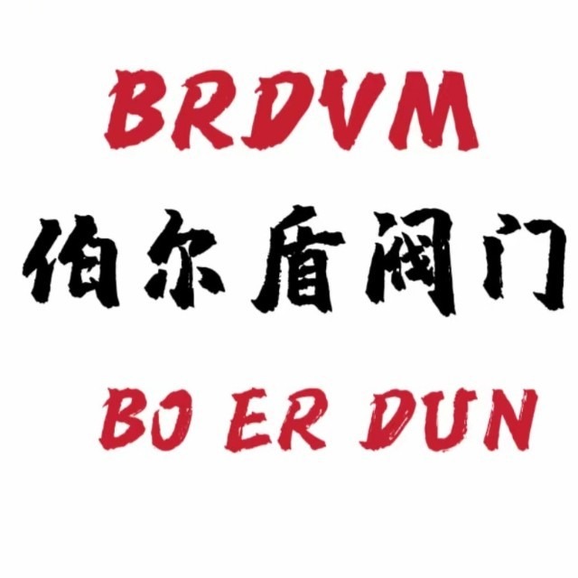 浙江伯尔盾阀门制造有限公司