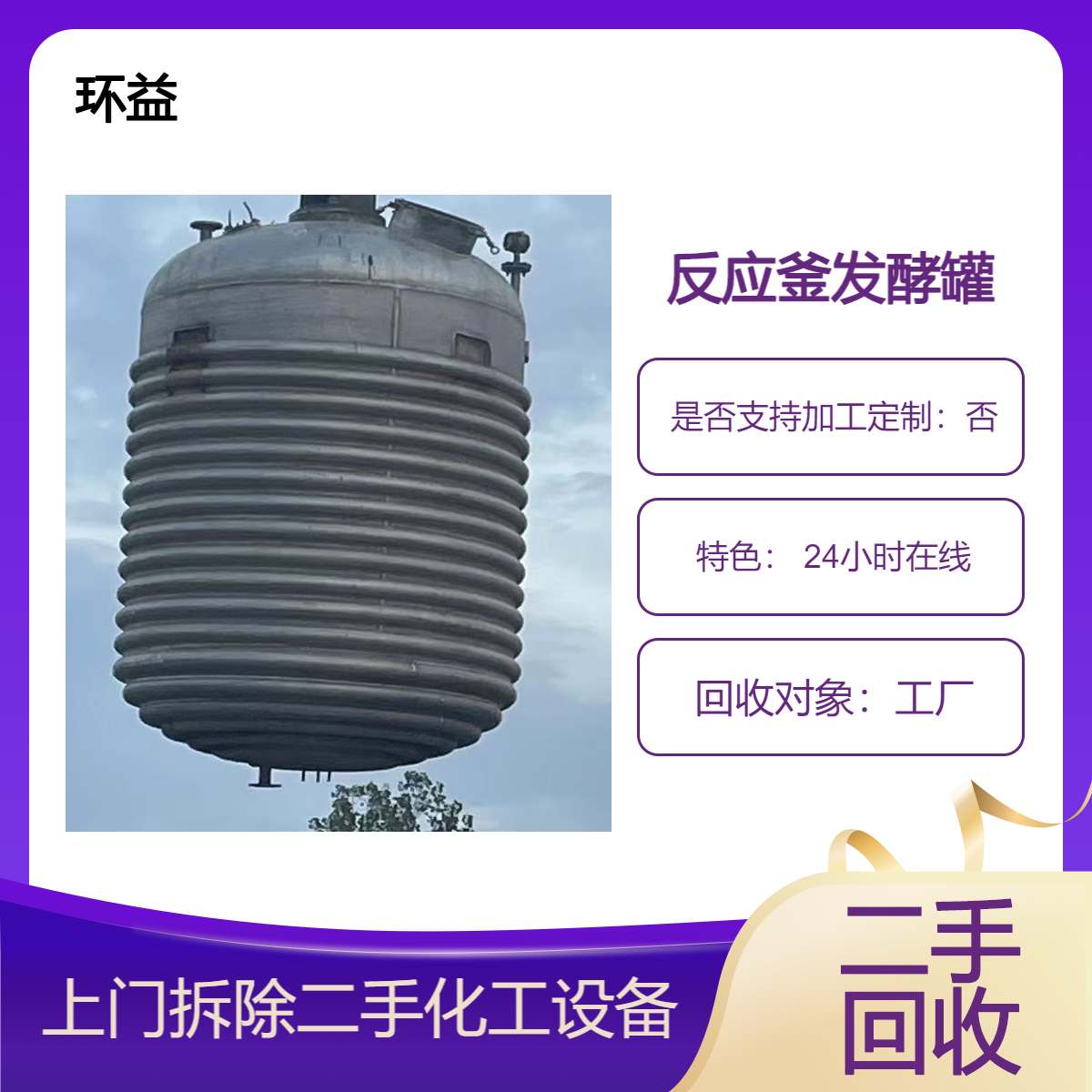 韶 关南雄常年上门回收反应釜 化工设备打包 专业化工厂设备收购
