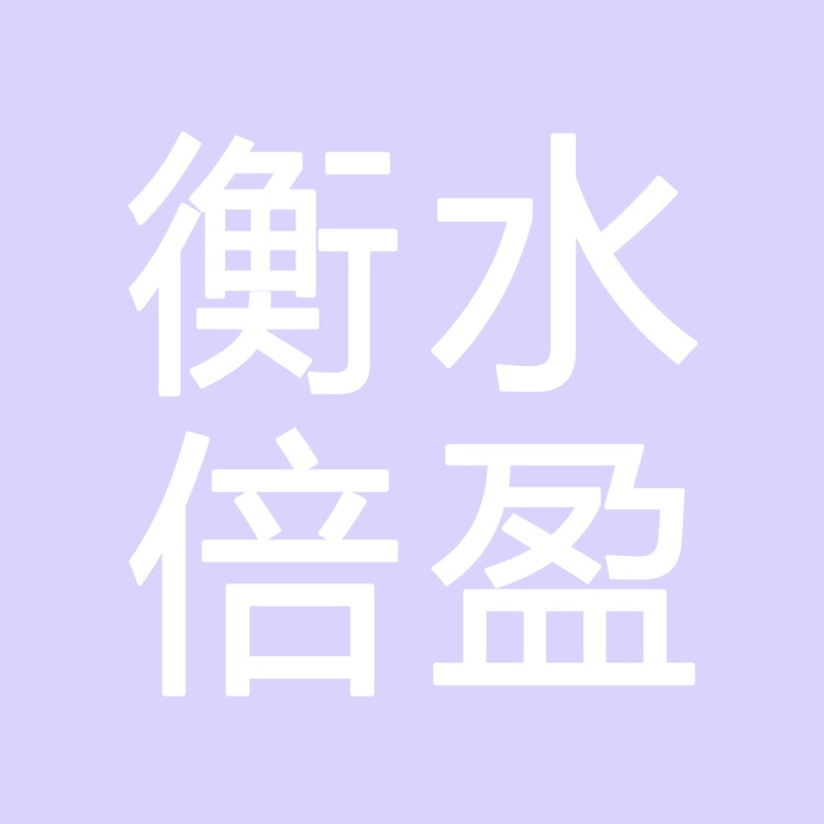 衡水倍盈橡塑制品有限公司