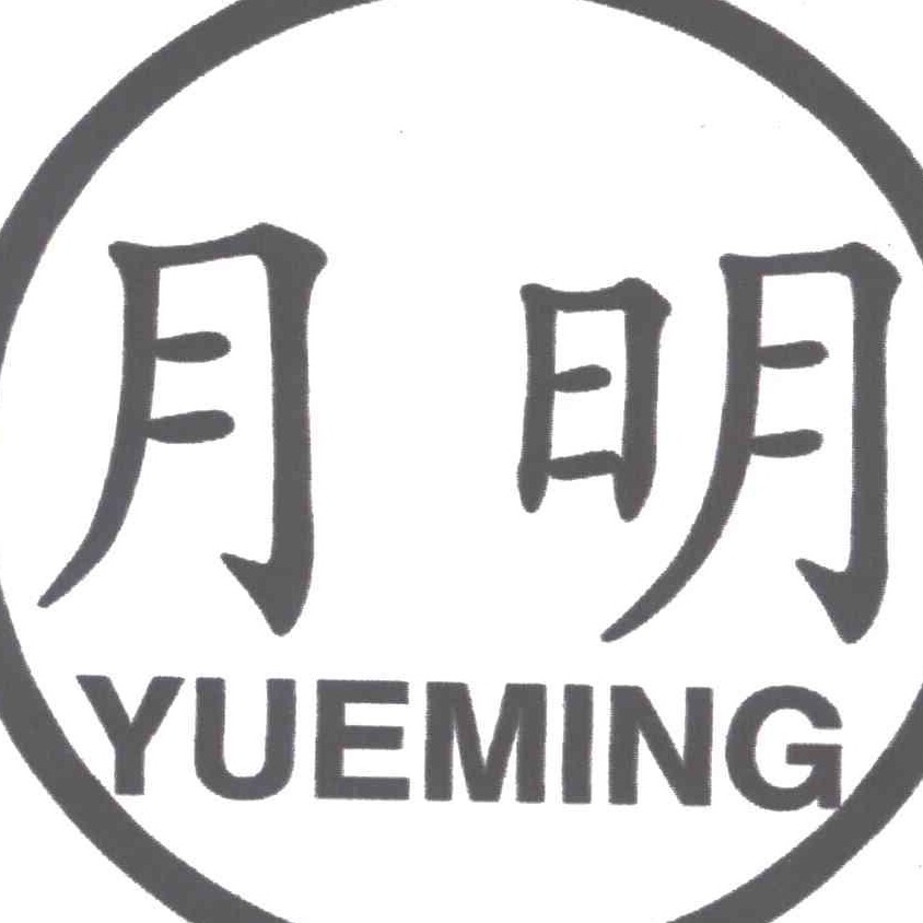 济南月明家具有限公司