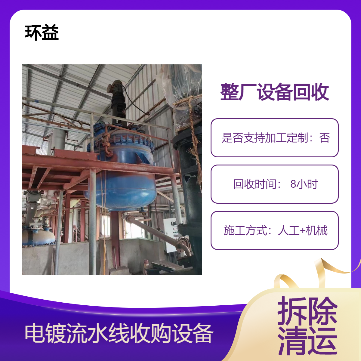 中 山回收二手电镀设备 专业拆除废旧钢结构工厂打包环益