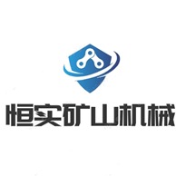 山东恒实矿山机械有限公司