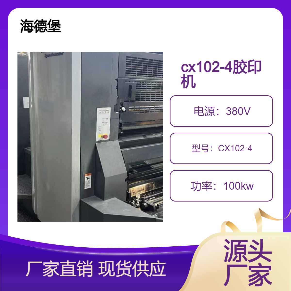 二手15年海德堡对开四色cx102-4高配双增印通系统胶印机出售
