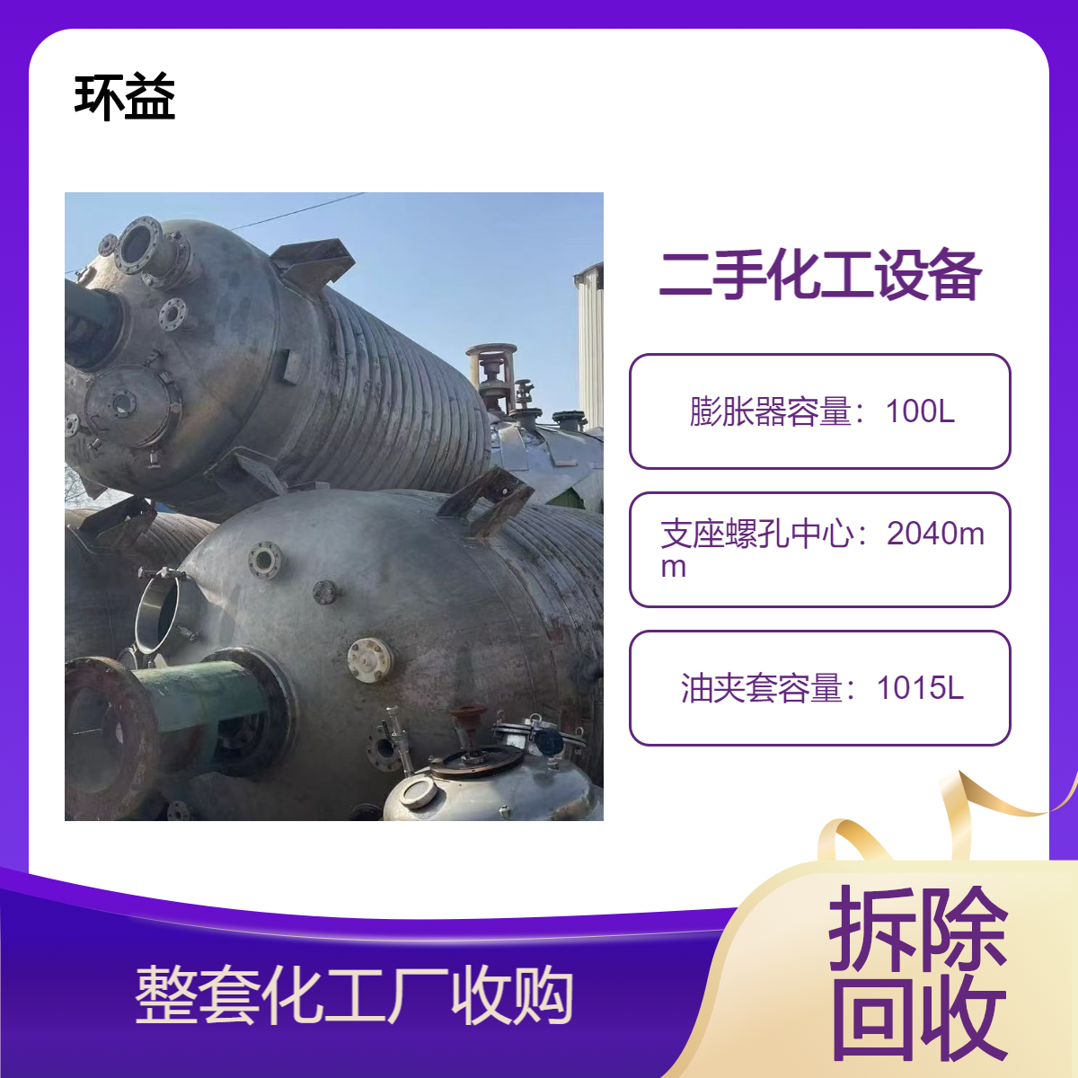 广 东中山回收反应釜 搪瓷釜 不锈钢釜 上门拆除 收购二手化工厂设备
