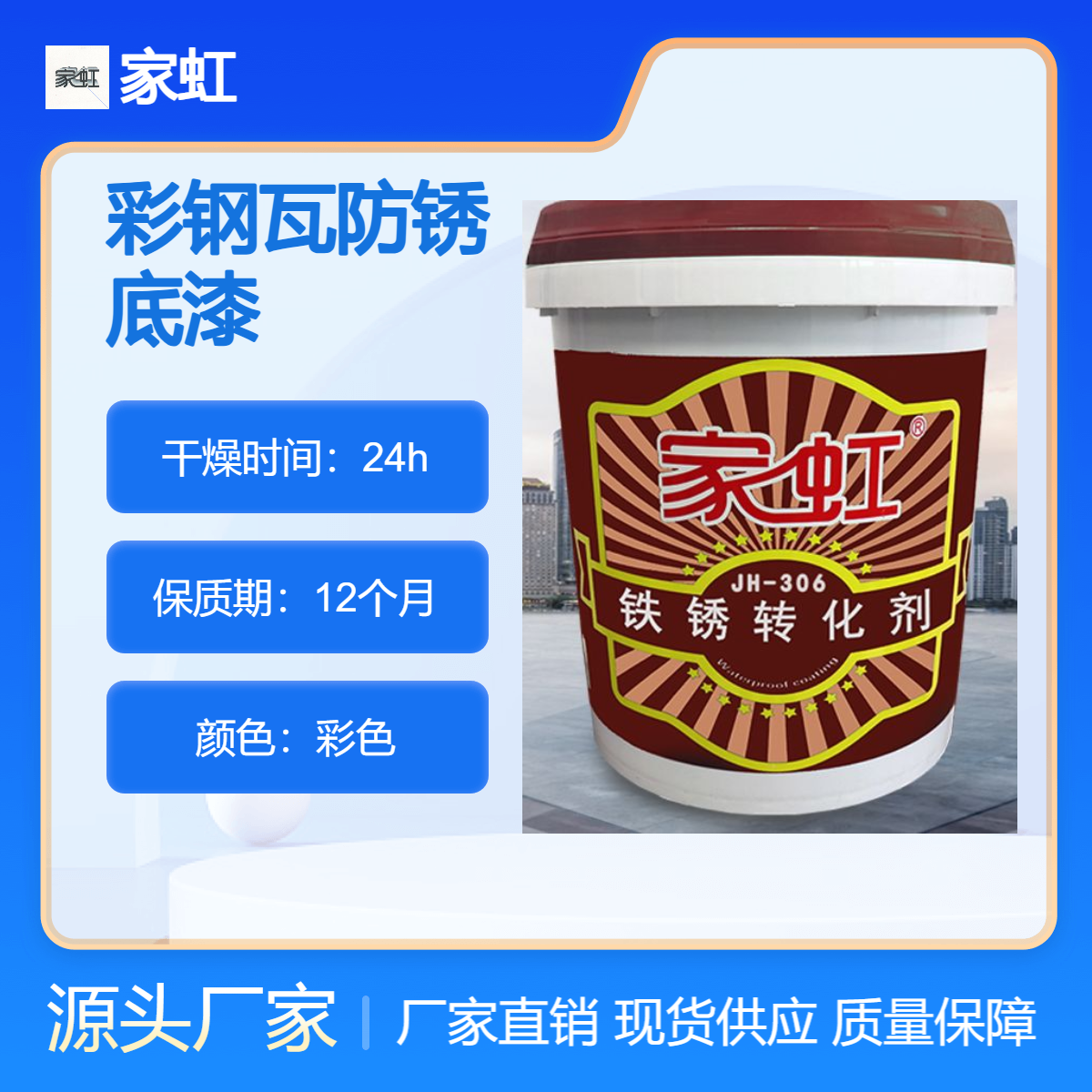 彩钢瓦专用防锈底漆 水性防腐涂料 家虹牌铁锈转化剂 免除锈 免打磨