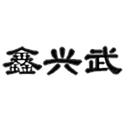 德州兴武空调设备有限公司logo