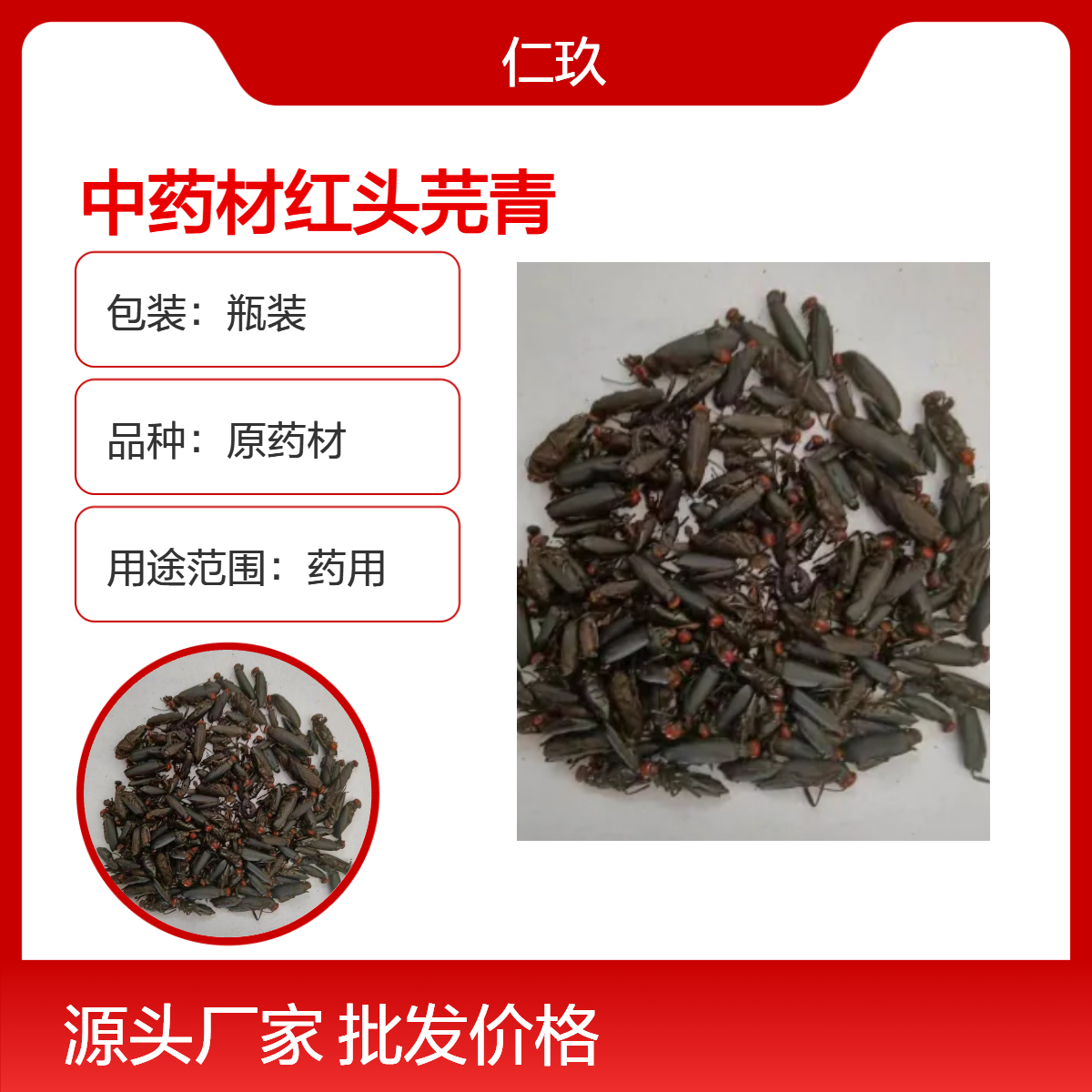 中药材 红头芫青 原药材 保真保量 产地直售 外用 可按需抓药 包邮
