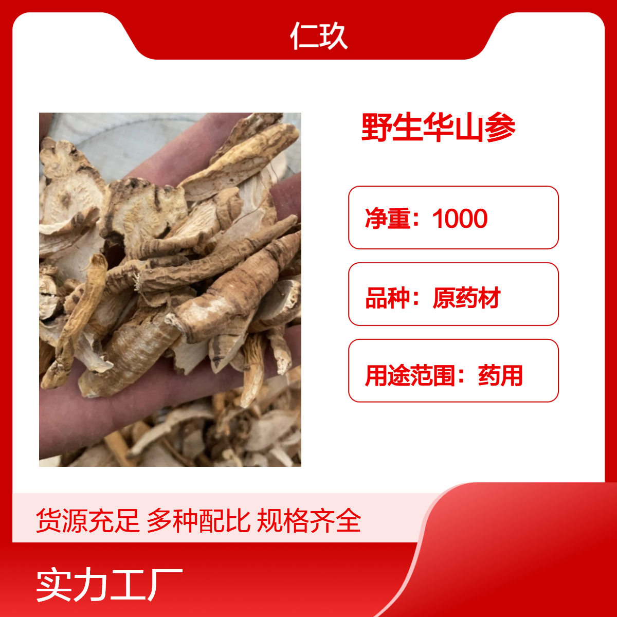 仁玖堂 正宗中药材华山参 无硫 无添加剂 即见即所得 规格齐全 包邮