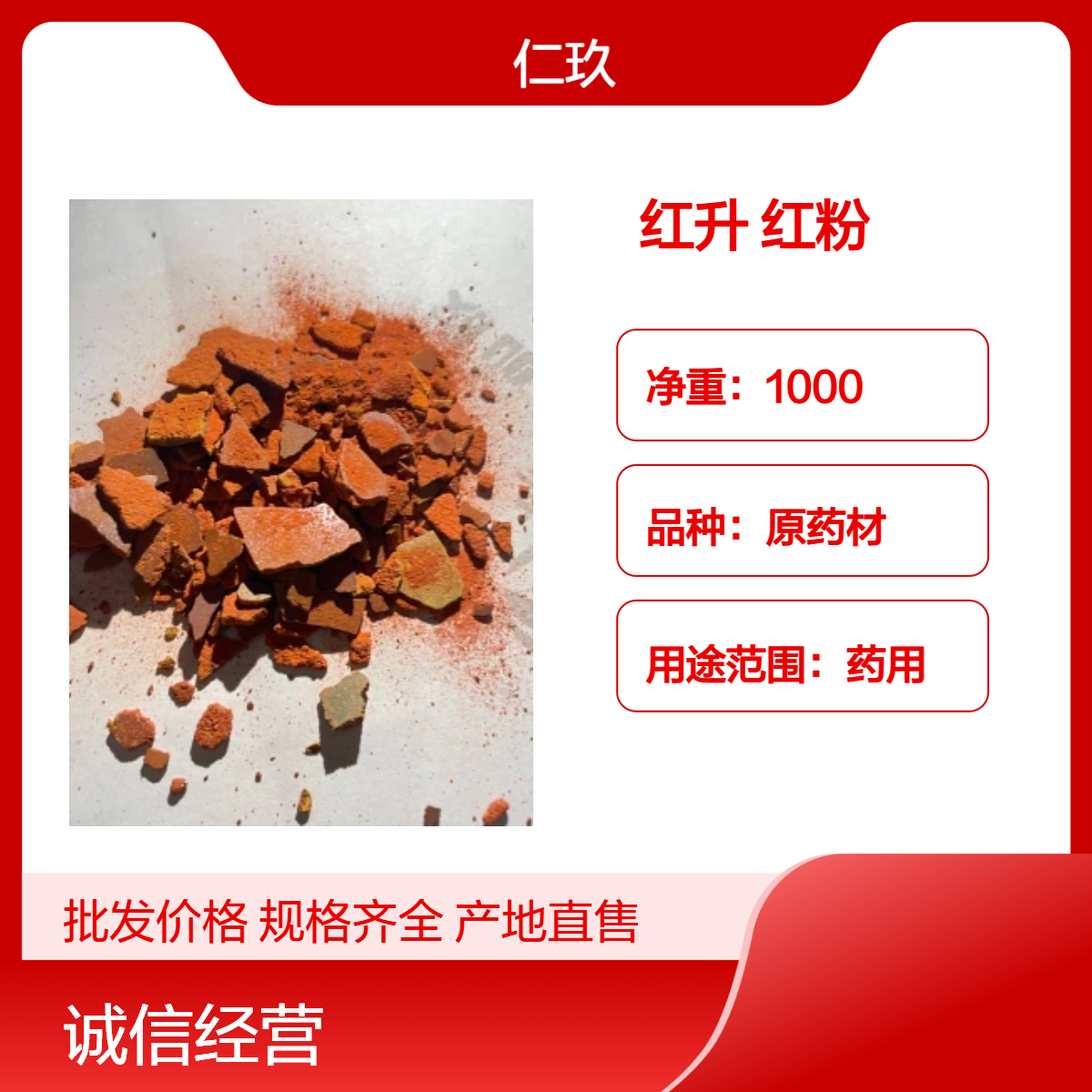 仁玖堂原药材 红升 红粉 保真保量 即见即所得 一克也是批发 包邮 外用