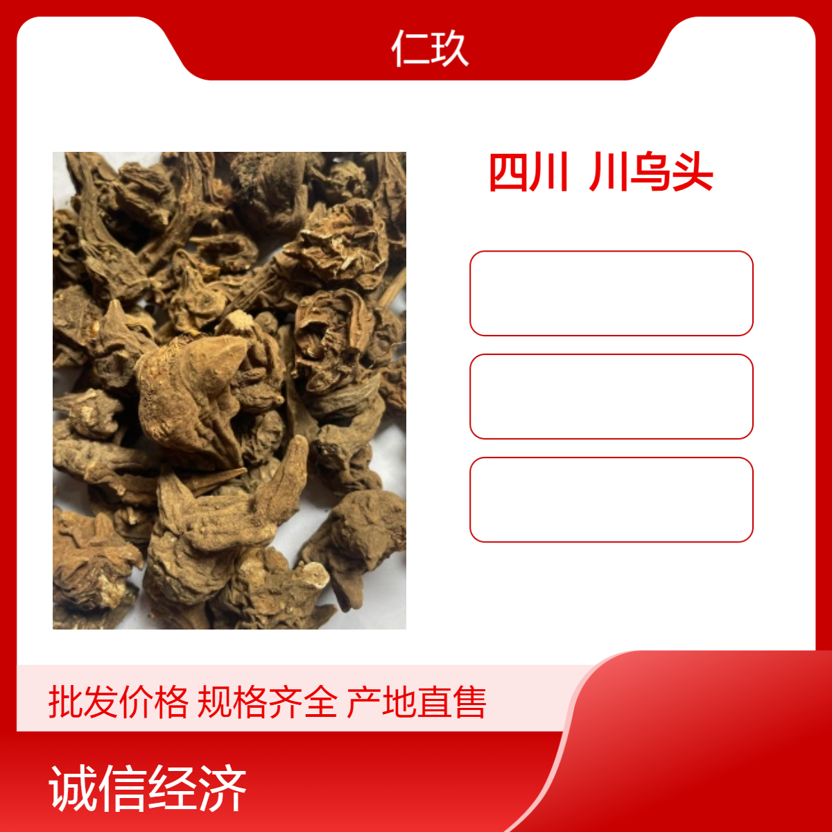 仁玖堂 原药材 川乌头 保真保量 产地直售 可按需抓药