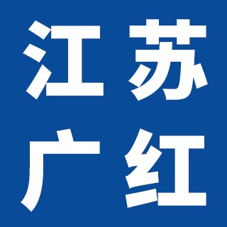 江苏广红金属制品有限公司 - 公司logo