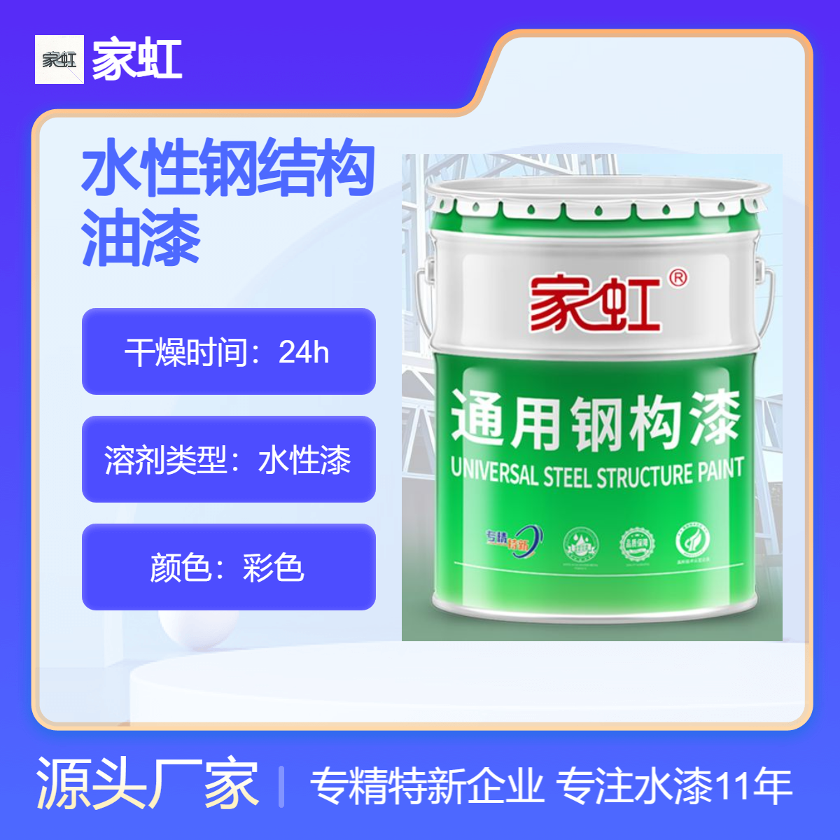 高光彩色防锈防腐水性油漆 钢结构专用涂料 总固含量≥70%