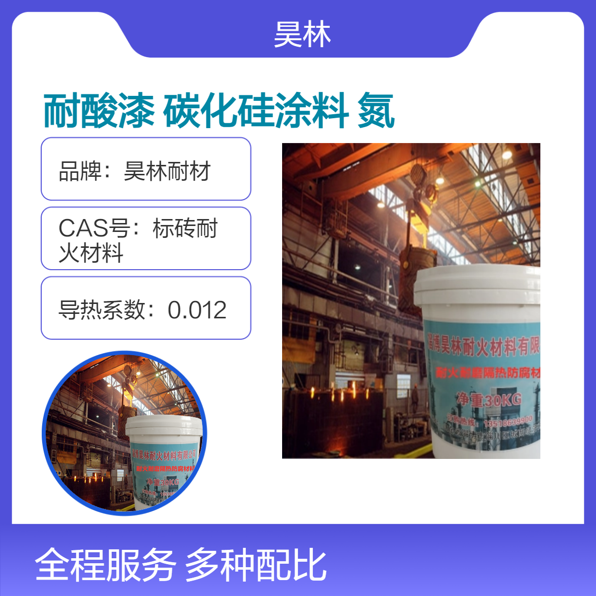 OM-5高温耐酸漆 烟囱KS浇注料 昊林耐材 陶瓷碳化硅涂料 氮化钨涂层