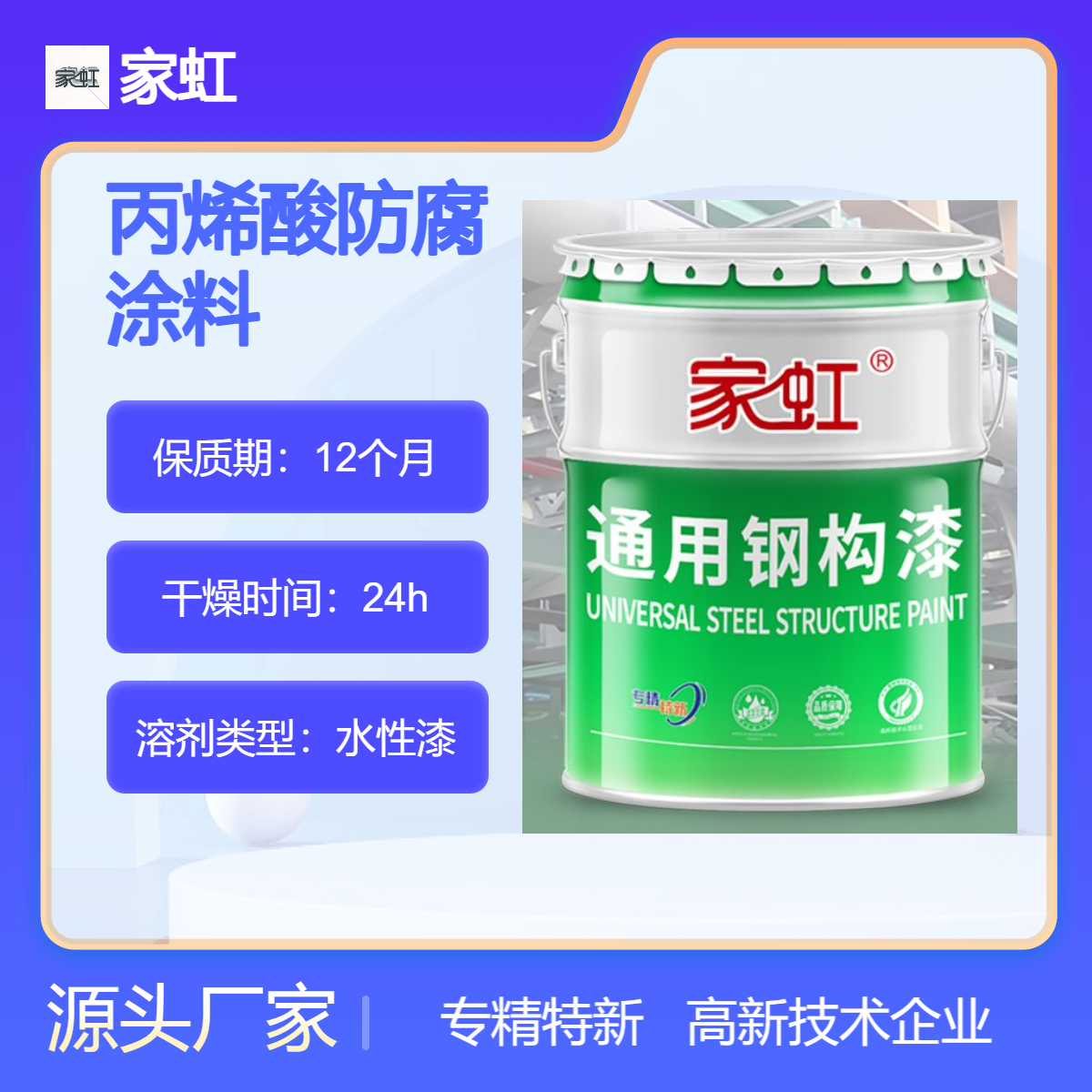 家虹室内外钢结构丙烯酸防腐涂料 水性环保 强力耐候 适用护栏钢构