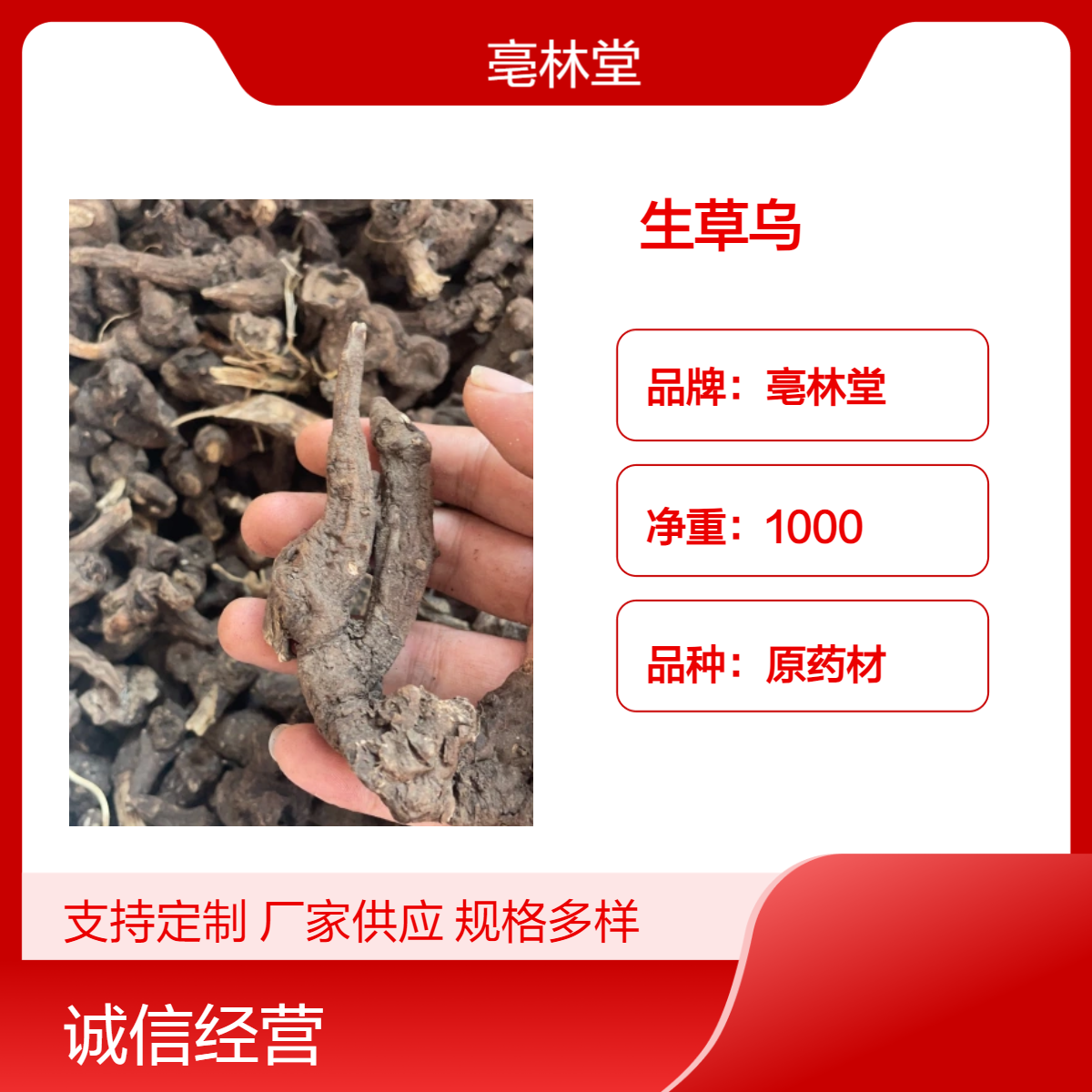 亳林堂一级原生草乌 袋装初级农产品 孕妇慎用