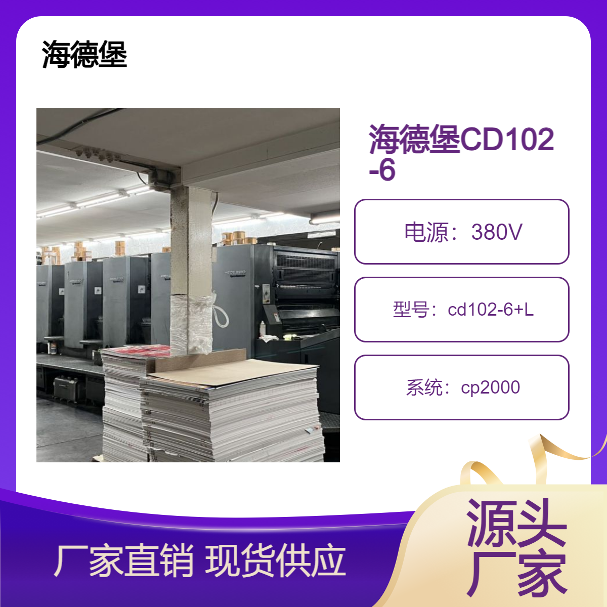 二手海德堡对开六色加过油胶印机cd102-6+L高配双增出售