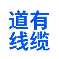 无锡道有线缆科技有限公司