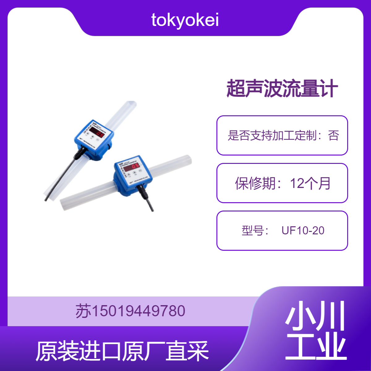 超声波流量计 tokyokeiso UF10-20 测量具有不同化学性质 粘度的液体
