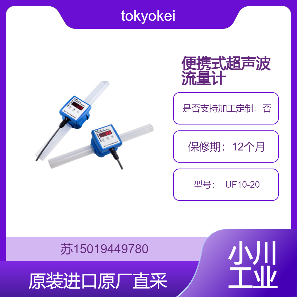 便携式超声波流量计 tokyokeiso UF10-20 非接触测量 不改变流动状态