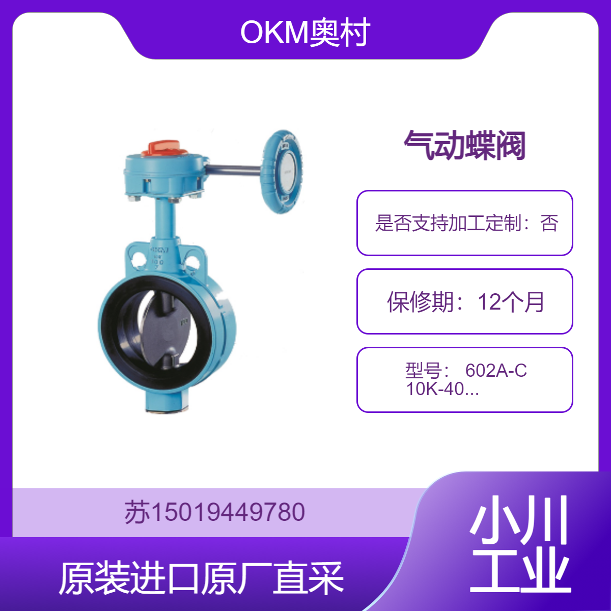 OKM奥村 气动蝶阀 602A-C 10K-40A 适用化工行业 确保安全性 稳定性