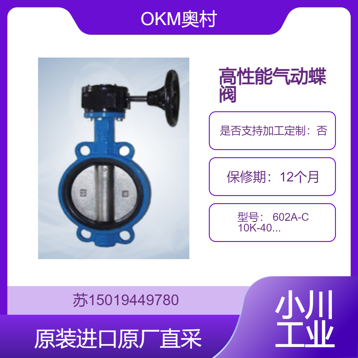 高性能气动蝶阀 602A-C 10K-40A OKM奥村 适用于石油炼制 精确调节