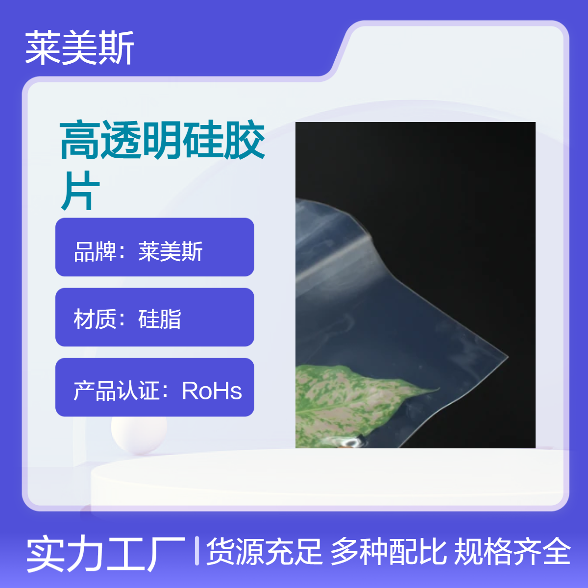 莱美斯RoHs认证高透明硅胶片 硅胶基材可定制
